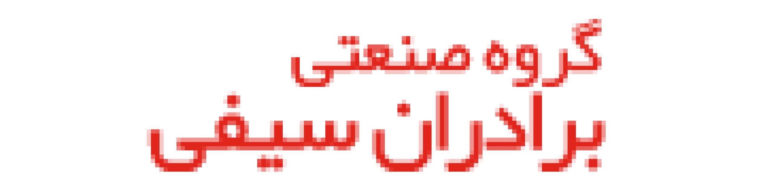 عمده فروشی برادران سیفی