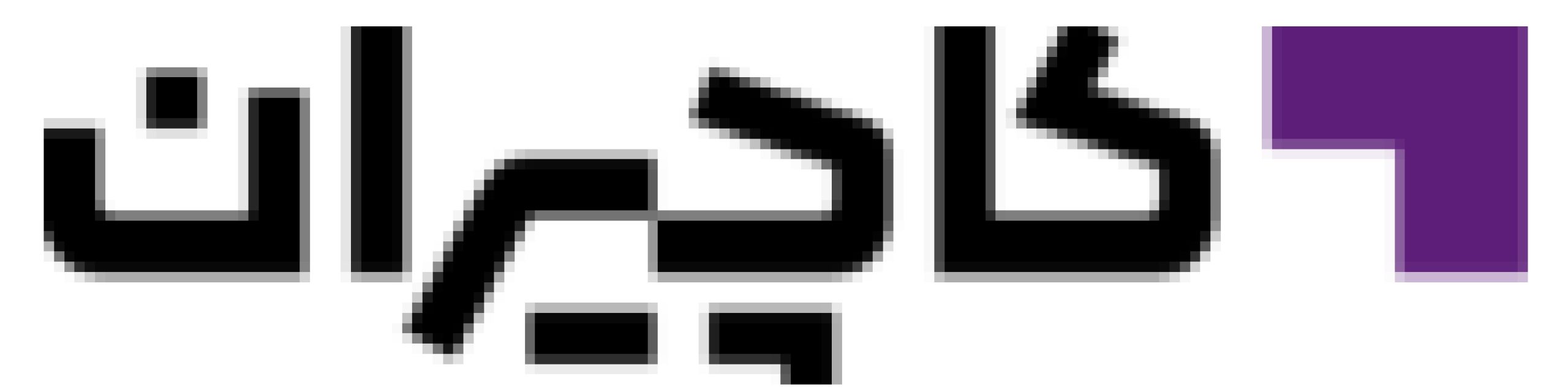 عمده فروشی کاچیران